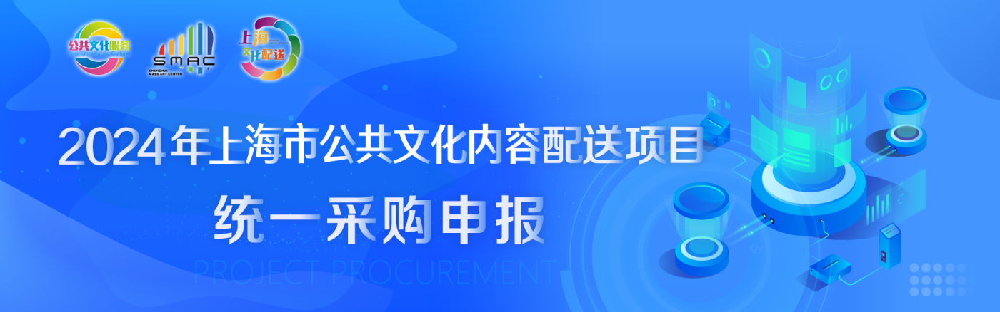 2024年上海市公共文化内容配送项目 统一采购申报