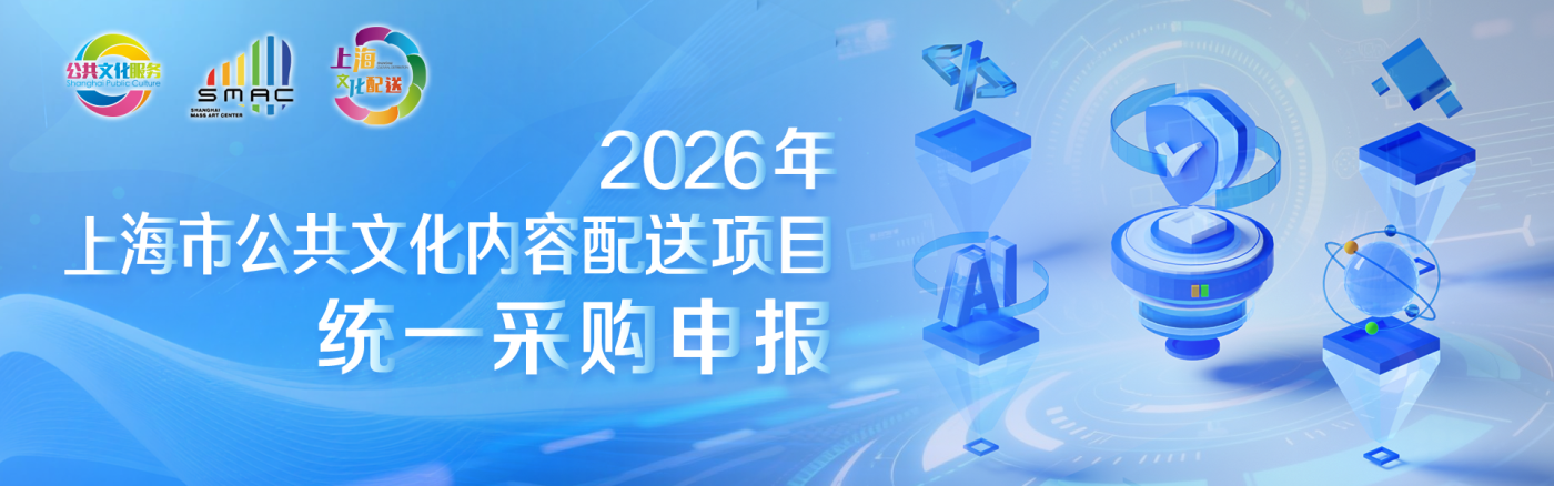 2026年上海市公共文化内容配送项目统一采购申报
